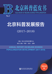 北京科普发展报告（2017～2018）