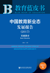中国教育新业态发展报告（2017）