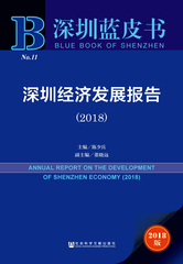 深圳经济发展报告（2018）
