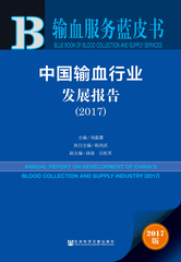 中国输血行业发展报告（2017）