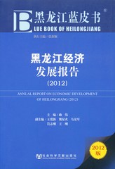 黑龙江经济发展报告（2012）