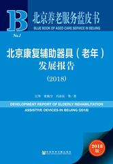 北京康复辅助器具（老年）发展报告（2018）