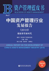 中国资产管理行业发展报告（2018）