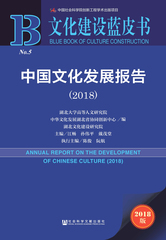 中国文化发展报告（2018）
