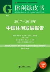 2017～2018年中国休闲发展报告