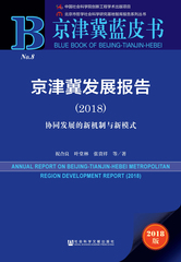 京津冀发展报告（2018）