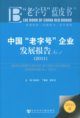 中国“老字号”企业发展报告No.1（2011）