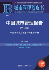 中国城市管理报告（2018）：中国36个重点城市管理水平评价