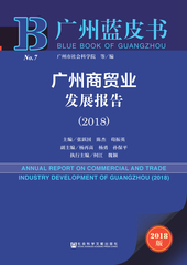广州商贸业发展报告（2018）