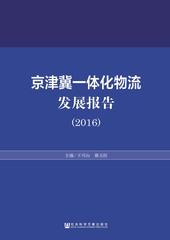 京津冀一体化物流发展报告（2016）