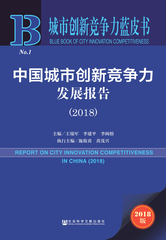 中国城市创新竞争力发展报告（2018）