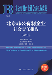 北京非公有制企业社会责任报告（2018）