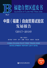 中国（福建）自由贸易试验区发展报告（2017～2018）