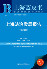上海法治发展报告（2018）
