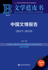 中国文情报告（2017～2018）