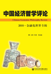 中国经济哲学评论2018·金融化世界专辑