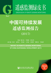 中国可持续发展遥感监测报告（2017）