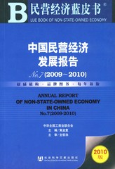 中国民营经济发展报告No.7（2009～2010）