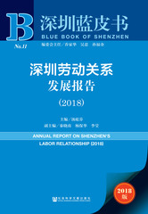 深圳劳动关系发展报告（2018）