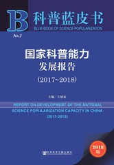 国家科普能力发展报告（2017～2018）