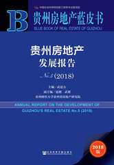贵州房地产发展报告No.5（2018）