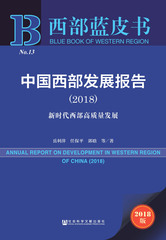 中国西部发展报告（2018）