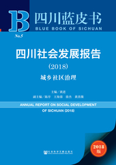 四川社会发展报告（2018）：城乡社区治理