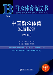 中国群众体育发展报告（2018）