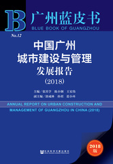 中国广州城市建设与管理发展报告（2018）