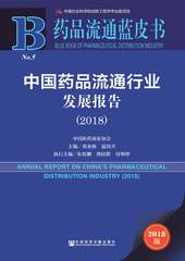 中国药品流通行业发展报告（2018）