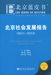 北京社会发展报告（2011～2012）