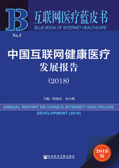 中国互联网健康医疗发展报告（2018）