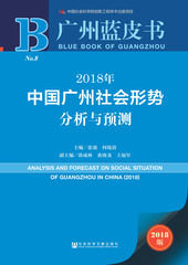 2018年中国广州社会形势分析与预测