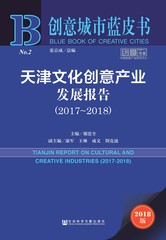 天津文化创意产业发展报告（2017～2018）