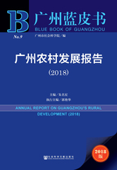 广州农村发展报告（2018）