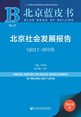 北京社会发展报告（2017～2018）