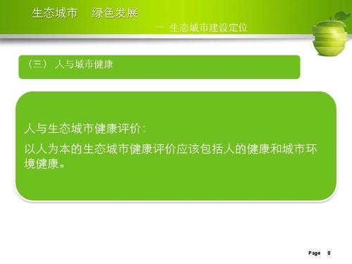刘举科-生态城市、绿色发展—生态城市绿皮书研创的专业化与规范性实践_页面_08