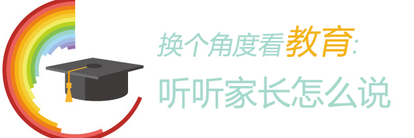 数说|换个角度看教育：听听家长怎么说