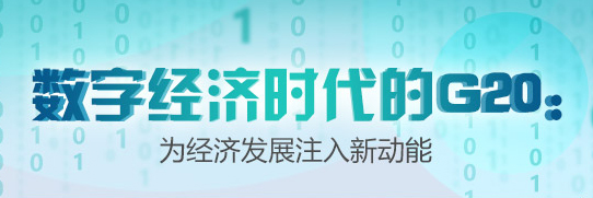 数说|数字经济时代的G20