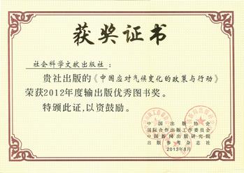 中国应对气候变化的政策与行动获2012年度输出版优秀图书奖 中国应对气候变化的政策与行动获2012年度输出版优秀图书奖