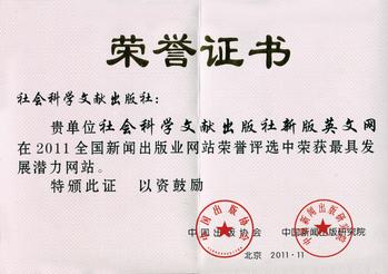 7--社会科学文献出版社网站(英)--最具发展潜力网站--2011 7--社会科学文献出版社网站(英)--最具发展潜力网站--2011