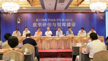 第十四次全国皮书年会 第十四次全国皮书年会