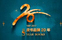 皮书品牌20年（1997~2017）