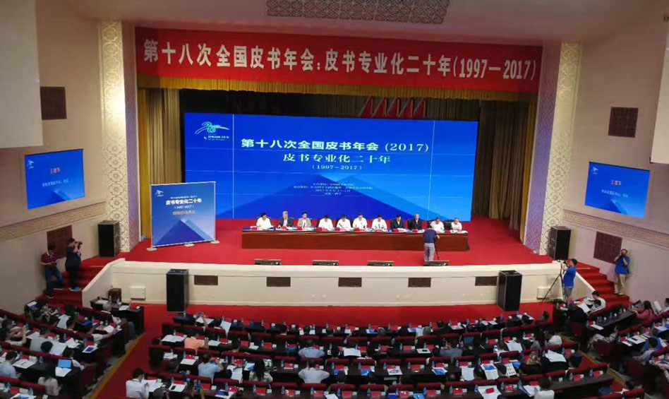 第十八次全国皮书年会开幕式现场