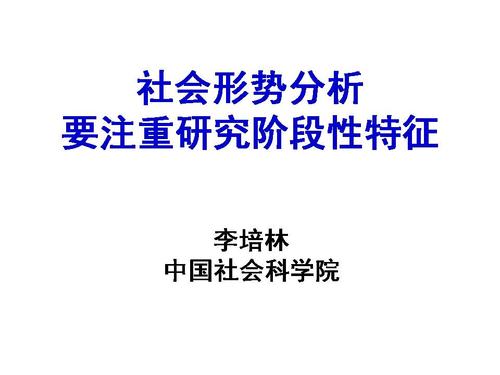 社会形势和阶段性特征(西宁)-1_2098 社会形势和阶段性特征(西宁)-1_2098