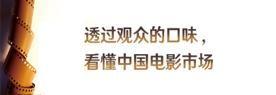 数说|透过观众的口味，看懂中国电影市场