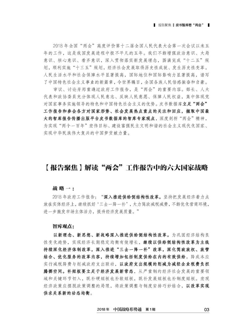 18.03.14--《中国战略形势通》皮书智库看两会专刊正文_页面_03