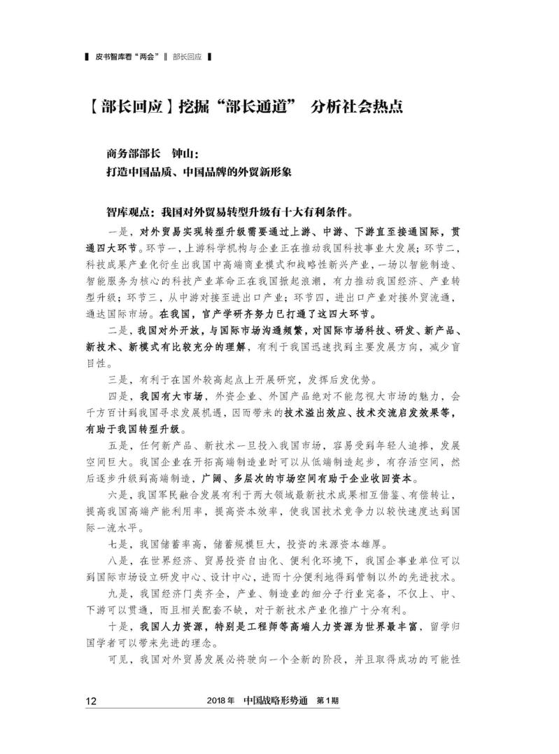 18.03.14--《中国战略形势通》皮书智库看两会专刊正文_页面_12