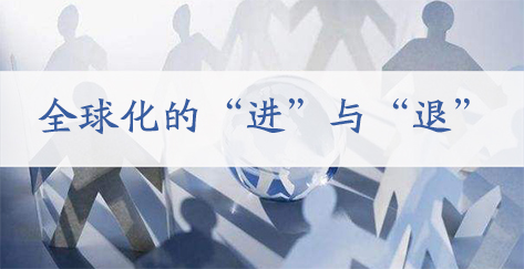 全球化的“进”与“退”
