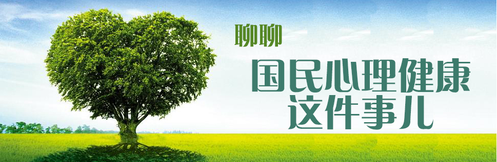 数说|聊聊国民心理健康这件事儿